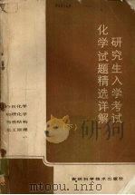 研究生入学考试化学试题精选详解  （下册）   1986.08  PDF电子版封面  7538400354  吉林大学化学系编 
