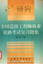 全国造价工程师执业资格考试复习题集 1998 PDF电子版封面 7561810768 徐大图主编