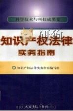 知识产权法律指南  科学技术与科技成果卷（1997 PDF版）