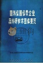 国外仪器仪表企业及科研学术团体要览   1984  PDF电子版封面    机械工业部仪表局科学技术情报研究室编 