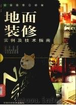 地面装修实例及技术指南 1999 PDF电子版封面 7533718046 赵茸编著