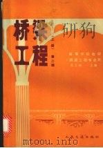 桥梁工程  上  第2版   1996  PDF电子版封面  7114002645  范立础主编 