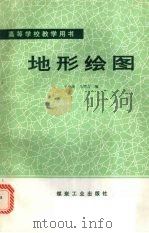 地形绘图 1992 PDF电子版封面 7502006117 王中流,马鄂吉编