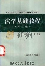 法学基础教程 第3版 1998 PDF电子版封面 7562704279 达庆东,张静主编