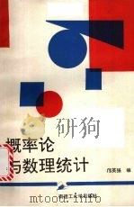 概率论与数理统计 修订版 1991 PDF电子版封面 7562303134 邝英强编