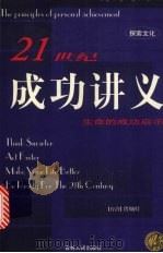 21世纪成功讲义 生命的成功启示 1999 PDF电子版封面 7206031633 [台湾)曾灿灯著