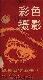 彩色摄影 1987 PDF电子版封面 7532200183 聂理编著