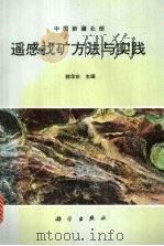 遥感找矿方法与实践 中国新疆北部 1995 PDF电子版封面 7030050576 郭华东主编