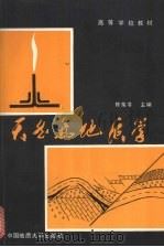 天然气地质学 1989 PDF电子版封面 7562503184 陈荣书主编