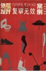 外观设计复审无效案例 1996 PDF电子版封面 780011189X 赵嘉祥编著
