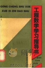 工程数学学习指导书   1992  PDF电子版封面  7304007095  廖祖纬等编 