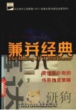 兼并经典 震惊华尔街的投资策略 1997 PDF电子版封面 7800123189 (美)盖尔·迪乔治(GAIL DeGEORGE)著;李静瑶译