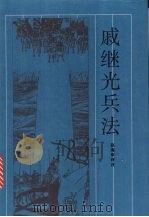 戚继光兵法   1997  PDF电子版封面  7805208387  （明）戚继光著；赵海军评注 