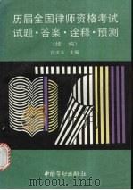 历届全国律师资格考试试题·答案·诠释·预测  续编（1996 PDF版）