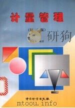 计量管理 第3版 1998 PDF电子版封面 7502611177 洪生伟编著