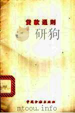 贷款通则 1996 PDF电子版封面 7504915343 中国人民银行制定
