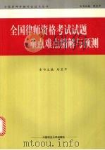 全国律师资格考试试题重点难点精解与预测（1999 PDF版）