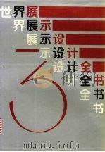 世界展示设计全书  3（1991 PDF版）
