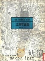 查加伍白描江湖百业图（1994 PDF版）