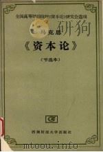 《资本论》节选本 1990 PDF电子版封面 7810172387 马克思著;全国高等财经院校《资本论》研究会选编