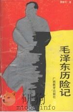 毛泽东历险记   1991  PDF电子版封面  7543514664  傅惠烈著 