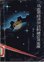 马克思经济学说的建立及其发展（1993 PDF版）