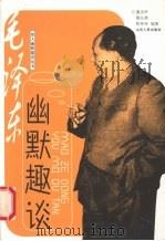 毛泽东幽默趣谈 1998 PDF电子版封面 7209012753 潘洪声等编著