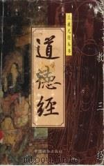 道德经 1999 PDF电子版封面 7800889343 赵晓鹏,李安纲编著