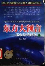 东方大预言：邵雍易学研究  下（1999 PDF版）