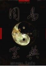 周易宝典  卷3   1998  PDF电子版封面  7810159151  王荣奎，老根，杨洪等主编 
