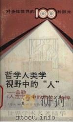 哲学人类学视野中的“人” 舍勒《人在宇宙中的地位》精粹 1989 PDF电子版封面 7216004531 王维达编译