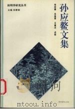 孙应鳌文集   1996  PDF电子版封面  7805837562  （明）孙应鳌著；龙连荣，王雄夫点校 
