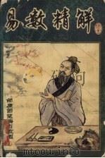 易数精解 1991 PDF电子版封面 7503404310 浩文著