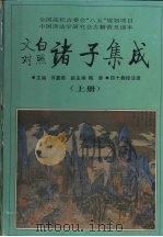 文白对照诸子集成  上（1995 PDF版）