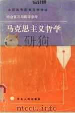 马克思主义哲学   1988  PDF电子版封面  7202001004  河北人民编 