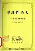 非理性的人 存在主义哲学研究 1995 PDF电子版封面 7100014794 (美)威廉·巴雷特(William Barrett)著;杨照