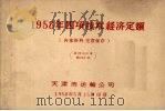 1958年四项技术经济定额 PDF电子版封面 天津市运输公司