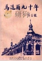 马迭尔九十年（ PDF版）
