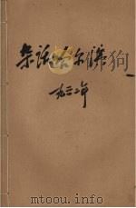 杂话哈尔滨 1996 PDF电子版封面 7806010742 潘润阁,李激扬编