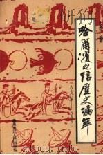 哈尔滨电信历史编年  1870-1990   1991  PDF电子版封面  7207019092  王玉利编著 