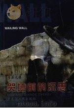 哭墙前的沉思 1999 PDF电子版封面 7207045816 李亚凡著