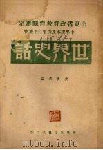 世界史话 1948 PDF电子版封面 沈长洪