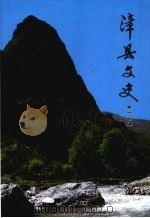 漳县文史资料 第17辑 PDF电子版封面 政协漳县文史委员会,漳县汪氏文化研究会