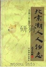 北京潮人人物志 1996 PDF电子版封面 7504712043 柳梆主编