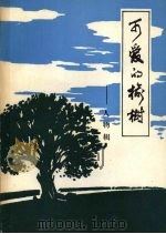 可爱的榆树——人物辑 1986 PDF电子版封面 榆树县史志办公室编