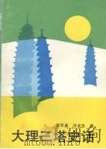 大理三塔史话   1992  PDF电子版封面  7222009701  姜怀英，邱宣充著 