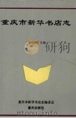 重庆市新华书店志（1995 PDF版）