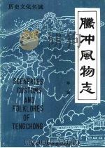 腾冲风物志   1992  PDF电子版封面  9627640026  毕坚 