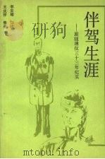 长春文史资料 第26辑 伴驾生涯 跟随溥仪三十三年纪实 PDF电子版封面 长春市政协文史资料委员会编