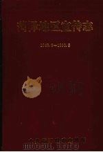 菏泽地区宣传志  （1949.8-1990.5）（1991 PDF版）